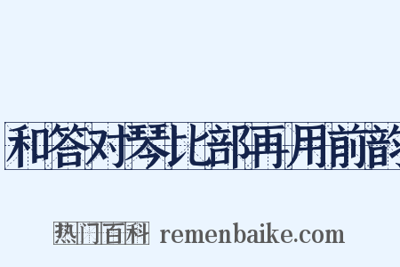 和答对琴比部再用前韵是什么意思的图片